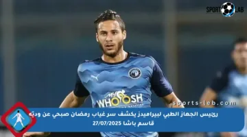رئيس الجهاز الطبي لبيراميدز يكشف سر غياب رمضان صبحي عن وديّة قاسم باشا 27/07/2025
